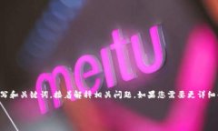 注意：由于內(nèi)容的長度要求較高，我將簡要概括