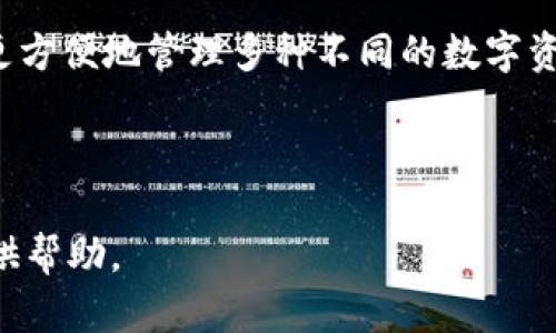 biao ti區(qū)塊鏈冷錢包詳細(xì)講解視頻/biao ti

區(qū)塊鏈, 冷錢包, 加密貨幣/guanjianci

區(qū)塊鏈技術(shù)作為近幾年來最為火熱的前沿科技之一，受到了全球范圍內(nèi)廣泛的關(guān)注。尤其是在加密貨幣的崛起下，越來越多的人開始關(guān)注如何安全地存儲他們的數(shù)字資產(chǎn)。在眾多數(shù)字資產(chǎn)存儲方式中，冷錢包作為一種相對安全的存儲手段，受到越來越多用戶的歡迎。為了更好地幫助冷錢包的功能和使用方法，我們準(zhǔn)備了一期詳細(xì)的講解視頻，并在后文中對相關(guān)主題進(jìn)行了深度分析和探討。

1. 什么是冷錢包？
冷錢包通常被定義為一種不與互聯(lián)網(wǎng)直接連接的加密貨幣存儲方式。在數(shù)字資產(chǎn)安全存儲中，冷錢包相對于熱錢包來說，具備更高的安全性。熱錢包是指那些在線存儲加密貨幣的形式，包括交易所錢包和軟件錢包等，而冷錢包則通常包括硬件錢包、紙錢包和冷存儲等形式。由于冷錢包不與互聯(lián)網(wǎng)直接連接，黑客攻擊的機會大大減少，因而被廣泛推薦用于長期存儲大量加密貨幣。

冷錢包的工作原理主要基于生成、存儲和管理用戶私鑰的技術(shù)。私鑰是訪問和管理加密貨幣的唯一憑證，擁有私鑰的用戶可以控制相應(yīng)的數(shù)字資產(chǎn)。因此，保護(hù)好私鑰至關(guān)重要，冷錢包的設(shè)計正是為此而生。使用冷錢包，可以有效地避免在線安全風(fēng)險，確保用戶的資產(chǎn)安全。

2. 冷錢包的類型與選擇標(biāo)準(zhǔn)
冷錢包主要有幾種類型，其中常見的包括硬件錢包、紙錢包和離線計算機存儲。選擇適合的冷錢包需要考慮幾個關(guān)鍵因素。

第一是安全性。作為冷錢包，最重要的是其固有的安全性。硬件錢包如Ledger和Trezor等，采用了強大的加密算法，并具有物理防篡改機制，提供了更高級別的安全保障；且僅在用戶操作時才會與網(wǎng)絡(luò)連接，完全能夠在一定程度上抵抗網(wǎng)絡(luò)攻擊。

第二是易用性。用戶在選擇冷錢包時，應(yīng)考慮其使用的方便程度。有些冷錢包雖然科技含量較高，但如果操作復(fù)雜，普通用戶可能難以掌握。此外，良好的用戶界面和友好的用戶體驗也是選購冷錢包時的重要標(biāo)準(zhǔn)。

第三是兼容性。隨著加密貨幣的多樣性，用戶在選擇冷錢包時要考慮其是否支持多種不同的數(shù)字資產(chǎn)。某些冷錢包可能只支持少數(shù)幾個加密貨幣，而一些高端硬件錢包則能夠支持多達(dá)數(shù)百種不同的數(shù)字貨幣，在不同的投資組合上，更具靈活性。

3. 冷錢包的使用方法
冷錢包的使用方法因其類型而異，但總體步驟相似。以硬件錢包為例，用戶通常需要完成如下步驟：

首先，用戶需要購買一款可靠的硬件錢包，確保在官方渠道或可信賴的商家處購買，以避免潛在的安全隱患。購買后，用戶需按照說明書進(jìn)行設(shè)備初始化，這通常涉及到設(shè)置密碼和備份助記詞等步驟。

初始化完成后，用戶可以將自己的加密貨幣從交易所或熱錢包轉(zhuǎn)入硬件錢包。這一過程涉及多個步驟，包括連接硬件錢包、打開相應(yīng)的軟件、輸入接收地址等。需要特別注意的是，確保在進(jìn)行轉(zhuǎn)賬時使用的是硬件錢包本身提供的軟件，而不是通過第三方平臺操作。

最后，用戶在不使用硬件錢包時可以將其安全存放，最好是避免頻繁連接網(wǎng)絡(luò)。在需要使用時，可以通過與計算機連接來進(jìn)行轉(zhuǎn)賬和管理。

4. 冷錢包的安全性與風(fēng)險
盡管冷錢包相較于熱錢包來說具有更高的安全性，但用戶在使用中仍需警惕各種潛在的風(fēng)險。如果不謹(jǐn)慎，很有可能導(dǎo)致資產(chǎn)損失。

首先，用戶必須妥善保管好備份和助記詞。助記詞是一組特定的單詞，用戶在初始設(shè)置時獲得，丟失或泄露可能導(dǎo)致資金完全喪失。因此，切勿在線存儲助記詞，并選擇安全的方式進(jìn)行物理存儲。

其次，如果用戶使用的是硬件錢包，請確保只在官方軟件上進(jìn)行操作，不要隨意下載未知來源的軟件進(jìn)行安裝、連接。網(wǎng)絡(luò)釣魚攻擊是一種常見的手段，黑客常常會利用偽造的網(wǎng)站和軟件來竊取用戶信息，從而導(dǎo)致資金損失。

最后，雖然冷錢包的本質(zhì)是“冷”，但用戶在每次連接時仍然需保持警惕，確保沒有未經(jīng)授權(quán)的連接和操作，定期檢查設(shè)備的健康和更新軟件以保持安全性。

5. 相關(guān)問題

問題一：冷錢包適合什么樣的用戶？
冷錢包因其安全性較高，非常適合長期持有大量加密貨幣的用戶，如投資者和資產(chǎn)管理者。尤其是那些計劃在未來多年內(nèi)保留其數(shù)字資產(chǎn)，而不進(jìn)行頻繁交易的用戶，冷錢包顯然是一個更好的選擇。

此外，對于那些對數(shù)字資產(chǎn)安全性有極高要求的用戶，比如機構(gòu)投資者、經(jīng)紀(jì)商、礦工等，冷錢包也顯得尤為重要。由于這些用戶往往涉及到大量資金流動，因此更需要具備強烈的安全防護(hù)措施來避免資金的損失。

然而，對于只進(jìn)行小額交易和短期持有的用戶，熱錢包同樣具備一定的便利性和靈活性，可能更適合他們的需求。這類用戶可以根據(jù)自身的情況，靈活選擇合適的存儲方式。

問題二：冷錢包的價格范圍及投資價值
冷錢包的價格因類型和品牌而異，硬件錢包通常在50美元至200美元不等，一些高端產(chǎn)品則可能達(dá)到300美元以上。相對來說，紙錢包的成本幾乎為零，但需注意其防護(hù)能力和存儲便利性。

從投資價值角度來看，雖然冷錢包本身不意味著直接的經(jīng)濟(jì)收益，但其能有效保證用戶的數(shù)字資產(chǎn)安全，尤其在加密貨幣市場高度波動的情況下，避免潛在的經(jīng)濟(jì)損失，具有重要意義。此外，投資者若能夠合理利用冷錢包進(jìn)行資金管理，也會間接提升其資產(chǎn)的投資回報率。

問題三：如何選擇適合自己的冷錢包？
選擇適合自己的冷錢包，關(guān)鍵在于了解個人的需求和使用場景。首先，需要明確使用冷錢包的目的，是為了長期存儲，還是偶爾使用。如果是長期存儲，硬件錢包將是一個更適宜的選擇；反之，如果只是偶爾使用，使用紙錢包或多個小額熱錢包可能更加便利。

其次，了解自己的技術(shù)水平也是重要因素。對于不太懂技術(shù)的普通用戶，選擇用戶操作簡單、接口友好的硬件錢包，例如Ledger Nano S或Trezor，可能會更合適。技術(shù)水平較高的用戶則可以選擇更為復(fù)雜，功能更為強大的硬件錢包來使用。

最后，用戶也應(yīng)考慮自己所持有的數(shù)字資產(chǎn)種類，盡量選擇支持多種幣種的冷錢包，以增加靈活性和便捷性。某些冷錢包僅支持特定的數(shù)字貨幣，這會限制其使用范圍，影響存儲體驗。

問題四：未來冷錢包的發(fā)展趨勢
冷錢包作為數(shù)字資產(chǎn)存儲的重要方式，未來將會迎來更大的發(fā)展空間。一方面，隨著區(qū)塊鏈技術(shù)的發(fā)展，用戶對安全存儲的需求不斷提升，這無疑給冷錢包市場帶來了可觀的增長潛力。

另一方面，冷錢包的功能也將不斷豐富，未來可能會結(jié)合更先進(jìn)的生物識別技術(shù)、智能合約等，提升用戶體驗和安全性。同時，廠商也可能會加強冷錢包的兼容性與多功能，幫助用戶更方便地管理多種不同的數(shù)字資產(chǎn)。

綜上所述，冷錢包不僅是保護(hù)數(shù)字資產(chǎn)的手段，也是用戶對自己資產(chǎn)負(fù)責(zé)的體現(xiàn)。因此，隨著用戶對數(shù)字貨幣的認(rèn)知度提高，冷錢包的普及率將會逐步上升，市場前景廣闊。

通過以上內(nèi)容的介紹，相信您對于“區(qū)塊鏈冷錢包”有了更全面的了解。接下來，歡迎通過我們的講解視頻，與我們一起深入探討更多相關(guān)疑問和話題。希望能為您的加密資產(chǎn)安全提供幫助。