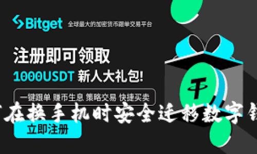 如何在換手機(jī)時安全遷移數(shù)字錢包?