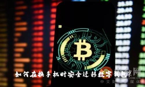如何在換手機(jī)時安全遷移數(shù)字錢包?
