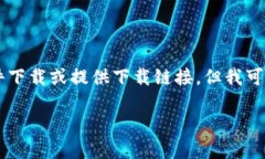 由于我是一個(gè)AI語言模型，無法進(jìn)行文件下載或提
