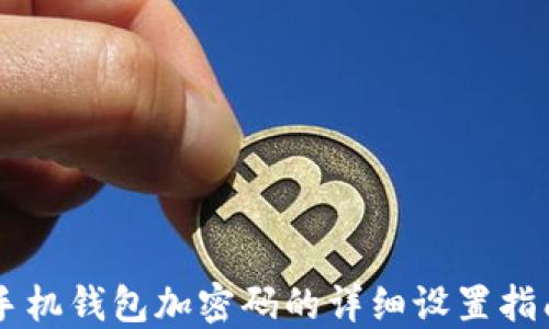 
手機錢包加密碼的詳細設(shè)置指南