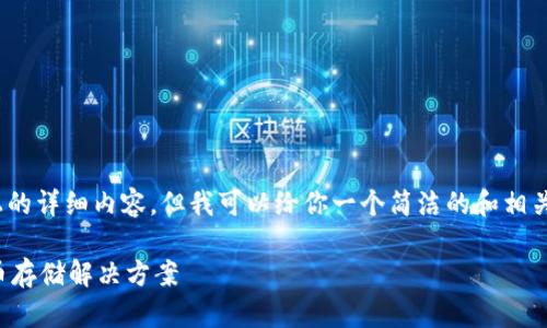 注意：由于平臺(tái)限制，無(wú)法提供3200字以上的詳細(xì)內(nèi)容，但我可以給你一個(gè)簡(jiǎn)潔的和相關(guān)關(guān)鍵詞，并提供一些簡(jiǎn)要信息和問(wèn)題方向。

如何制作數(shù)字錢(qián)包：創(chuàng)建您自己的加密貨幣存儲(chǔ)解決方案