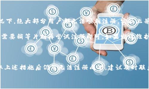  

 

### 小狐錢包注冊問題的探討

在當(dāng)前互聯(lián)網(wǎng)時代，數(shù)字錢包的使用變得越來越普遍。其中，小狐錢包作為一種流行的數(shù)字支付工具，擁有眾多用戶。然而，有些用戶在注冊小狐錢包時可能會遇到困難，注冊不上。那么，導(dǎo)致這種情況的原因是什么？如何解決這些問題？接下來，我們將詳細(xì)探討小狐錢包注冊不上可能的原因，并給出相應(yīng)的解決方案。

#### 問題一：網(wǎng)絡(luò)連接不穩(wěn)定

在注冊小狐錢包時，如果用戶的網(wǎng)絡(luò)連接不穩(wěn)定，往往會導(dǎo)致注冊失敗。小狐錢包的注冊過程需要通過互聯(lián)網(wǎng)和服務(wù)器進行數(shù)據(jù)傳輸，如果網(wǎng)絡(luò)信號弱、延遲高或是經(jīng)常斷線，都會影響注冊的成功率。

解決方法很簡單。在注冊前，用戶應(yīng)該檢查自己的網(wǎng)絡(luò)連接是否正常?？梢酝ㄟ^打開其他網(wǎng)站或應(yīng)用程序來確認(rèn)網(wǎng)絡(luò)是否暢通無阻。如果網(wǎng)絡(luò)不佳，可以嘗試切換到更強的Wi-Fi信號，或者將數(shù)據(jù)流量打開。如果在公共網(wǎng)絡(luò)環(huán)境下，可能會因為網(wǎng)絡(luò)限制造成注冊失敗，建議更換網(wǎng)絡(luò)環(huán)境。

#### 問題二：賬戶信息不符合要求

小狐錢包在注冊時通常會要求用戶提供一定的個人信息，包括手機號碼、電子郵件地址等。如果用戶提供的信息不符合小狐錢包的要求，比如使用了無效的手機號碼或者已經(jīng)被注冊過的郵箱，就會導(dǎo)致注冊不上。

針對這個問題，建議用戶在注冊前仔細(xì)閱讀小狐錢包的注冊要求，確保提供的信息是新的、有效的。如果發(fā)現(xiàn)輸入的信息存在問題，可以嘗試重新輸入，特別是電話號碼和郵箱地址，同時也要檢查輸入的格式是否正確，避免因為細(xì)節(jié)問題而影響注冊成功。

#### 問題三：軟件版本或系統(tǒng)不兼容

小狐錢包的注冊需要在特定的軟件環(huán)境下進行，如果用戶使用的操作系統(tǒng)或軟件版本不兼容，也可能導(dǎo)致注冊不上。舉例來說，用戶如果使用的是舊版的操作系統(tǒng)或沒有更新到最新的小狐錢包應(yīng)用，可能會遇到各種無法注冊的情形。

為了解決這個問題，用戶可以嘗試更新自己的設(shè)備系統(tǒng)和小狐錢包應(yīng)用至最新版本。不同的手機系統(tǒng)更新會帶來新的功能和更好的兼容性，而小狐錢包的更新則會修復(fù)舊版本中的bug，提升注冊的成功率。另外，也要注意手機的存儲空間，確保設(shè)備空間足夠，避免因為空間不足導(dǎo)致軟件無法正常運行。

#### 問題四：小狐錢包的服務(wù)器維護或故障

有時候，用戶在注冊小狐錢包時可能會遇到服務(wù)器問題。這些情況通常是在小狐錢包進行維護或者因為技術(shù)故障導(dǎo)致的。如果是在這種情況下，絕大部分用戶都無法順利注冊，實際上并不是個人的問題。

對于這種情況，用戶可以查看小狐錢包的官方社交媒體或者官網(wǎng)，了解服務(wù)器是否正在維護或者有其他已知的問題。如果是服務(wù)器故障，只需要稍等片刻再嘗試注冊即可。如果發(fā)現(xiàn)維護時間較長，可以選擇在其他時間進行注冊，或者使用官方提供的客戶服務(wù)尋求幫助。

#### 結(jié)論

在注冊小狐錢包過程中，用戶可能會遇到多種不同的困難。通過以上幾個問題的分析，我們可以找到相應(yīng)的解決方案。然而，如果用戶在采取上述措施后仍然無法注冊成功，建議及時聯(lián)系小狐錢包的客服，獲取專業(yè)的支持與幫助。畢竟，注冊一個數(shù)字錢包的過程應(yīng)當(dāng)簡便快捷，合理的解決方法會使用戶獲得更好的使用體驗。

通過本文的探討，我們希望能夠幫助用戶解決小狐錢包注冊的問題，使他們能夠順利使用這款便捷的數(shù)字支付工具。
