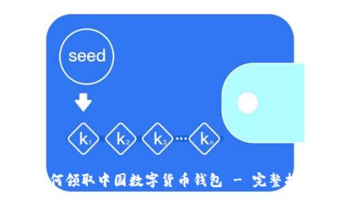 如何領(lǐng)取中國(guó)數(shù)字貨幣錢(qián)包 - 完整指南