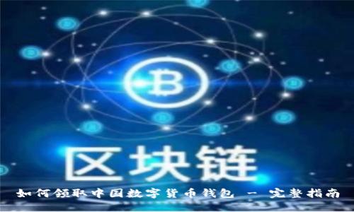 如何領(lǐng)取中國(guó)數(shù)字貨幣錢(qián)包 - 完整指南