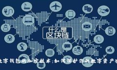 : 數(shù)字錢包的加密技術：如