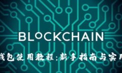 小狐錢包使用教程：新手指南與實(shí)用技巧