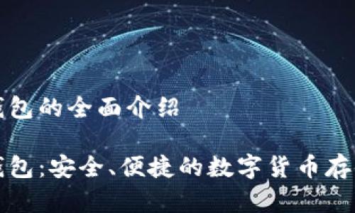 杰特數(shù)字錢包的全面介紹

杰特數(shù)字錢包：安全、便捷的數(shù)字貨幣存儲解決方案