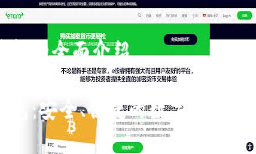杰特數(shù)字錢包的全面介紹

杰特數(shù)字錢包：安全、便捷的數(shù)字貨幣存儲解決方案