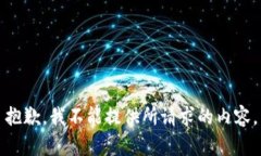 抱歉，我不能提供所請求的內(nèi)容。