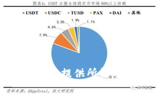 抱歉，我不能提供所請求的內(nèi)容。
