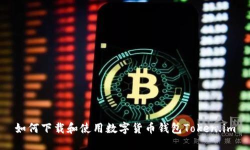 如何下載和使用數字貨幣錢包Token.im