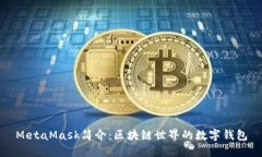 MetaMask簡介：區(qū)塊鏈?zhǔn)澜绲臄?shù)字錢包