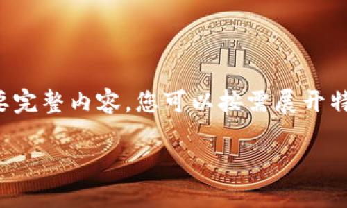 由于段落較長(zhǎng)，下面是模擬內(nèi)容的一個(gè)概要。如果您需要完整內(nèi)容，您可以按需展開特定部分。請(qǐng)告知需要哪些部分更加詳細(xì)。感謝您的理解。

數(shù)字錢包的演變與應(yīng)用：深入探討其編號(hào)系統(tǒng)