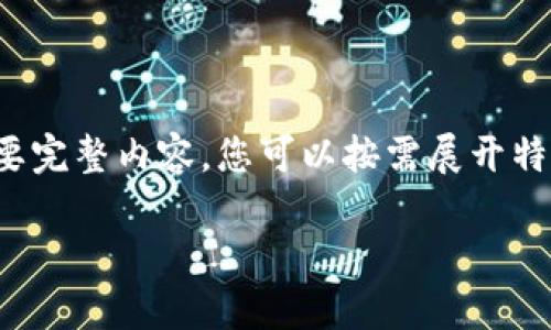 由于段落較長(zhǎng)，下面是模擬內(nèi)容的一個(gè)概要。如果您需要完整內(nèi)容，您可以按需展開特定部分。請(qǐng)告知需要哪些部分更加詳細(xì)。感謝您的理解。

數(shù)字錢包的演變與應(yīng)用：深入探討其編號(hào)系統(tǒng)