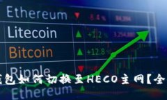 參考小狐錢包如何切換至HECO主網(wǎng)？全面指南