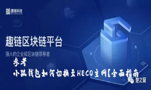 參考
小狐錢包如何切換至HECO主網(wǎng)？全面指南