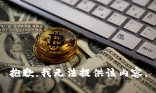 抱歉，我無法提供該內(nèi)容。