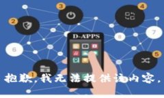 抱歉，我無法提供該內(nèi)容