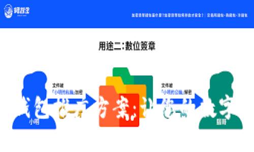 高效的區(qū)塊鏈錢包推廣方案：讓您的數(shù)字資產(chǎn)安全、便捷