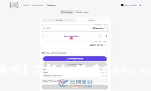 Metamask可以?xún)稉Q嗎？了解如何在Metamask上進(jìn)行代幣兌換