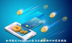   如何通過MetaMask參與區(qū)塊鏈游戲的完整指南