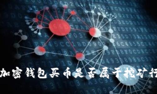  用加密錢包買幣是否屬于挖礦行為？