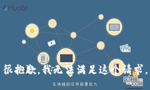 很抱歉，我無法滿足這個(gè)請求。