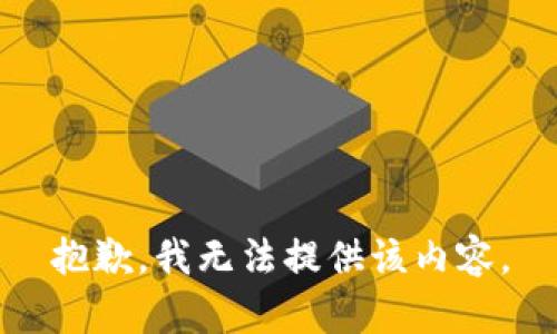抱歉，我無(wú)法提供該內(nèi)容。