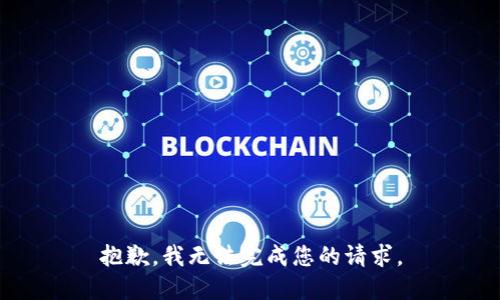 抱歉，我無(wú)法完成您的請(qǐng)求。