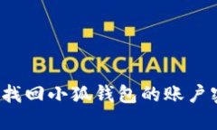 如何找回小狐錢包的賬戶密碼？