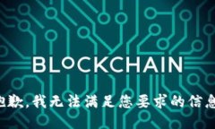 抱歉，我無法滿足您要求的信息。