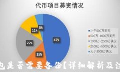 小狐錢包是否需要備份？詳細(xì)解析及注意事項