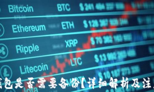 
小狐錢包是否需要備份？詳細(xì)解析及注意事項(xiàng)