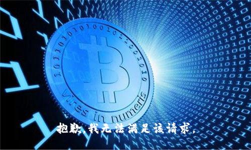 抱歉，我無法滿足該請(qǐng)求。
