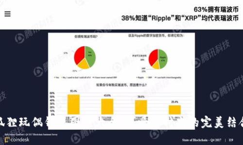 狐貍玩偶錢包圖案大全：可愛(ài)與時(shí)尚的完美結(jié)合