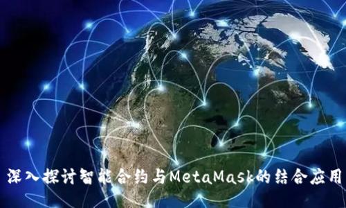 深入探討智能合約與MetaMask的結(jié)合應用