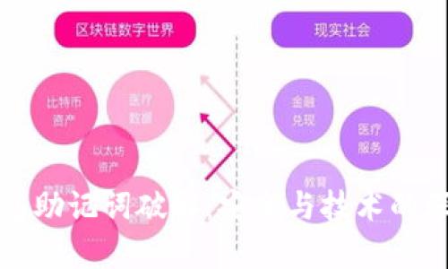小狐錢包助記詞破解：安全與技術的深度解析