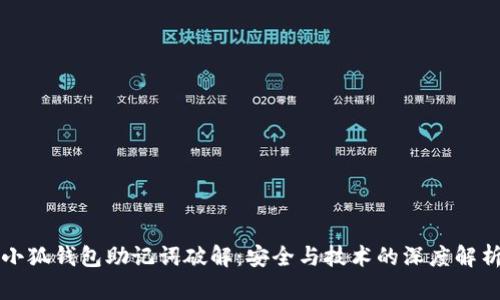 小狐錢包助記詞破解：安全與技術的深度解析