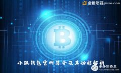 小狐錢包官網(wǎng)簡介及其功能解析