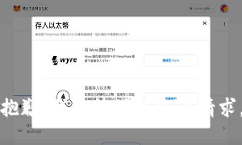 抱歉，我無法滿足您的請求。