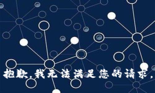 抱歉，我無法滿足您的請求。