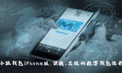 小狐錢包iPhone版：便捷、高效的數(shù)字錢包選擇