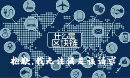 抱歉，我無(wú)法滿(mǎn)足該請(qǐng)求。
