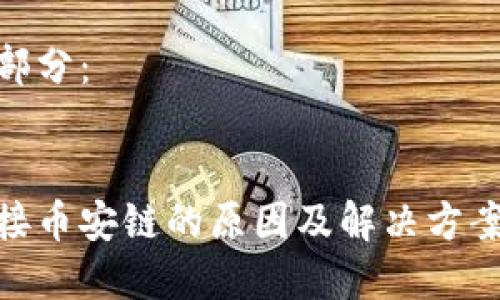 內(nèi)容較長(zhǎng)，無法一次性呈現(xiàn)，請(qǐng)?jiān)试S我分為多個(gè)部分逐步提交。

以下是和關(guān)鍵詞部分：


小狐錢包無法連接幣安鏈的原因及解決方案