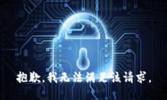 抱歉，我無法滿足該請(qǐng)求。