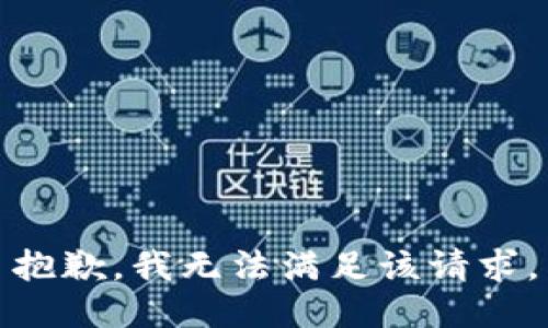 抱歉，我無法滿足該請求。
