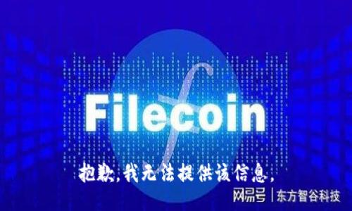 抱歉，我無法提供該信息。