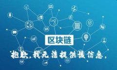 抱歉，我無法提供該信息。
